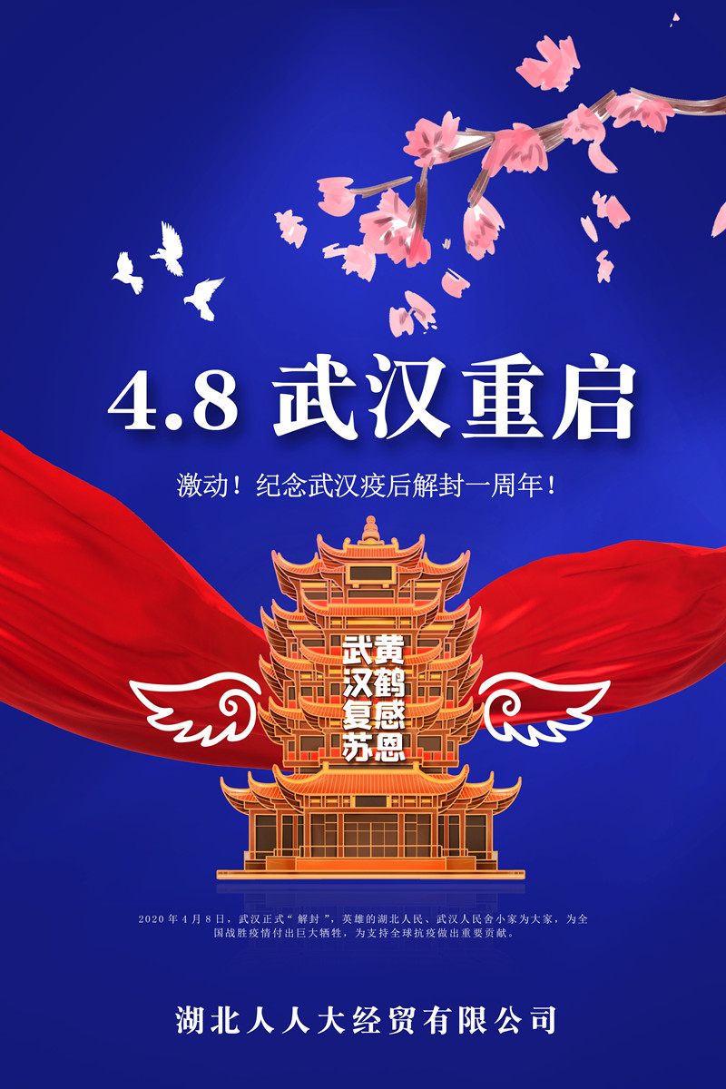 武漢重啟一周年海報_副本