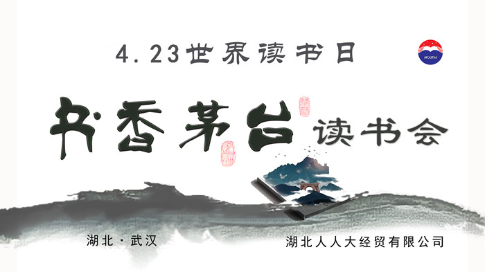 書(shū)香茅臺(tái)讀書(shū)會(huì)_副本